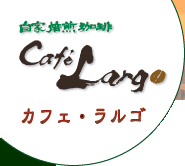 カフェ・ラルゴ